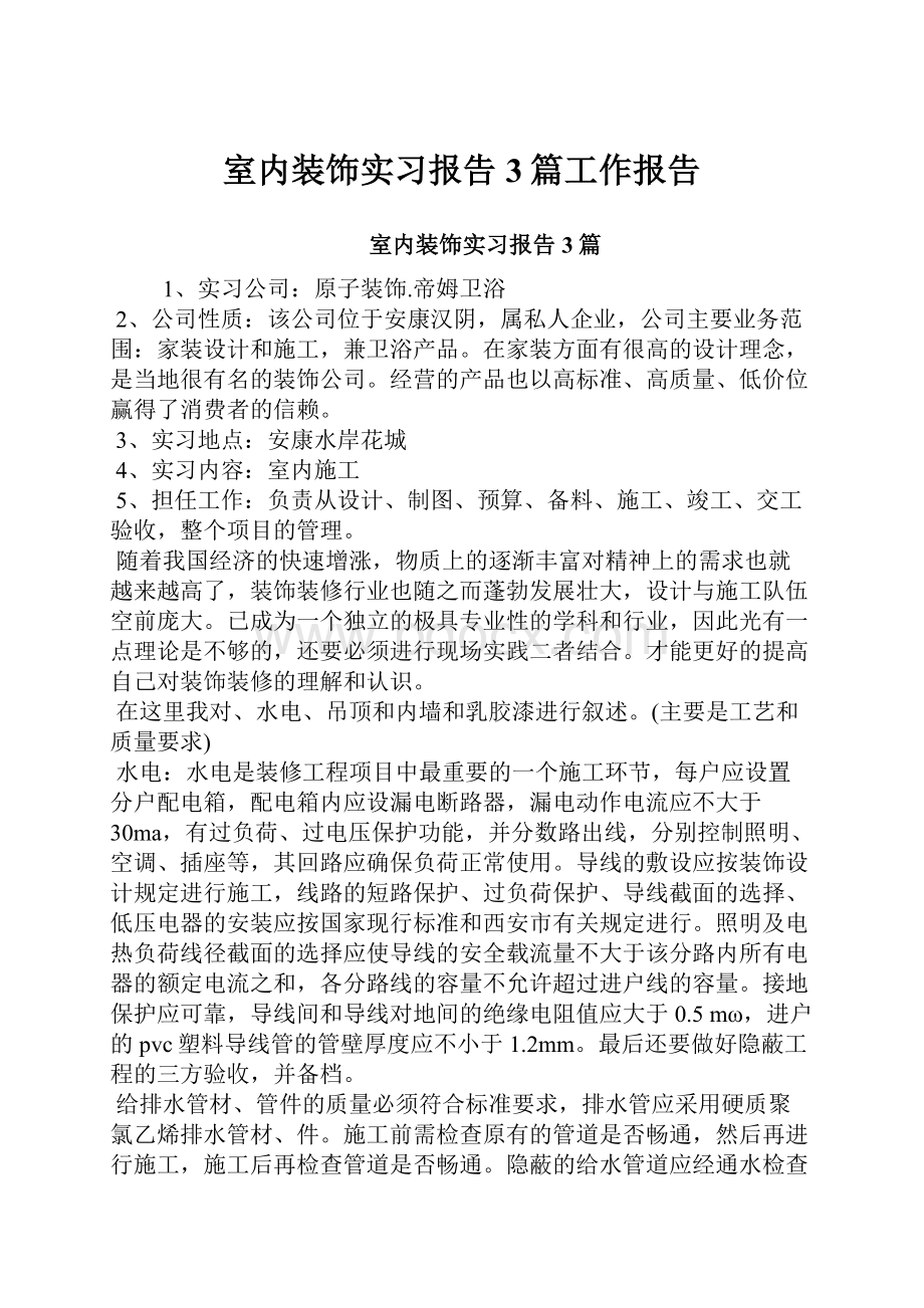 室内装饰实习报告3篇工作报告.docx