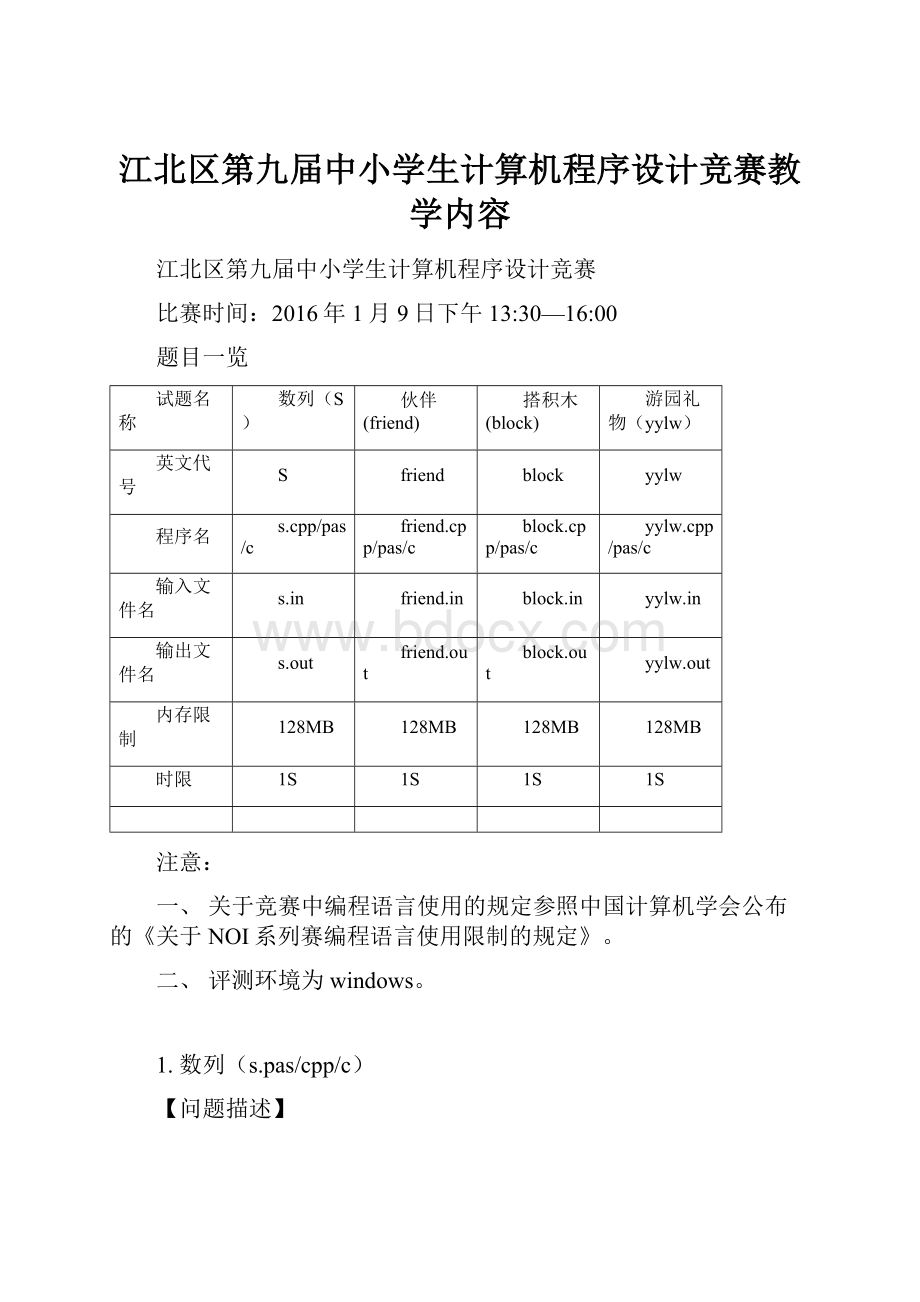 江北区第九届中小学生计算机程序设计竞赛教学内容.docx