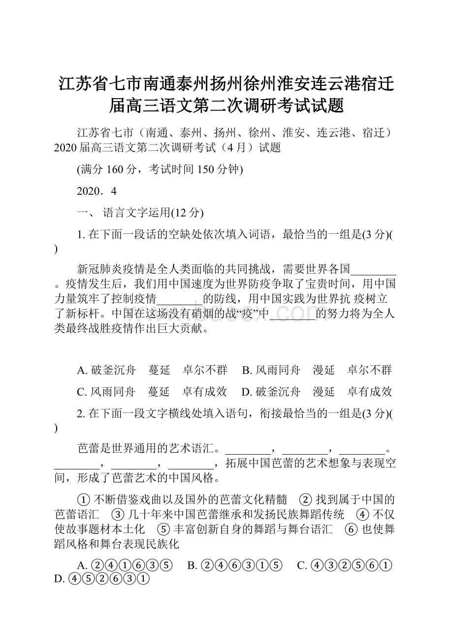 江苏省七市南通泰州扬州徐州淮安连云港宿迁届高三语文第二次调研考试试题.docx