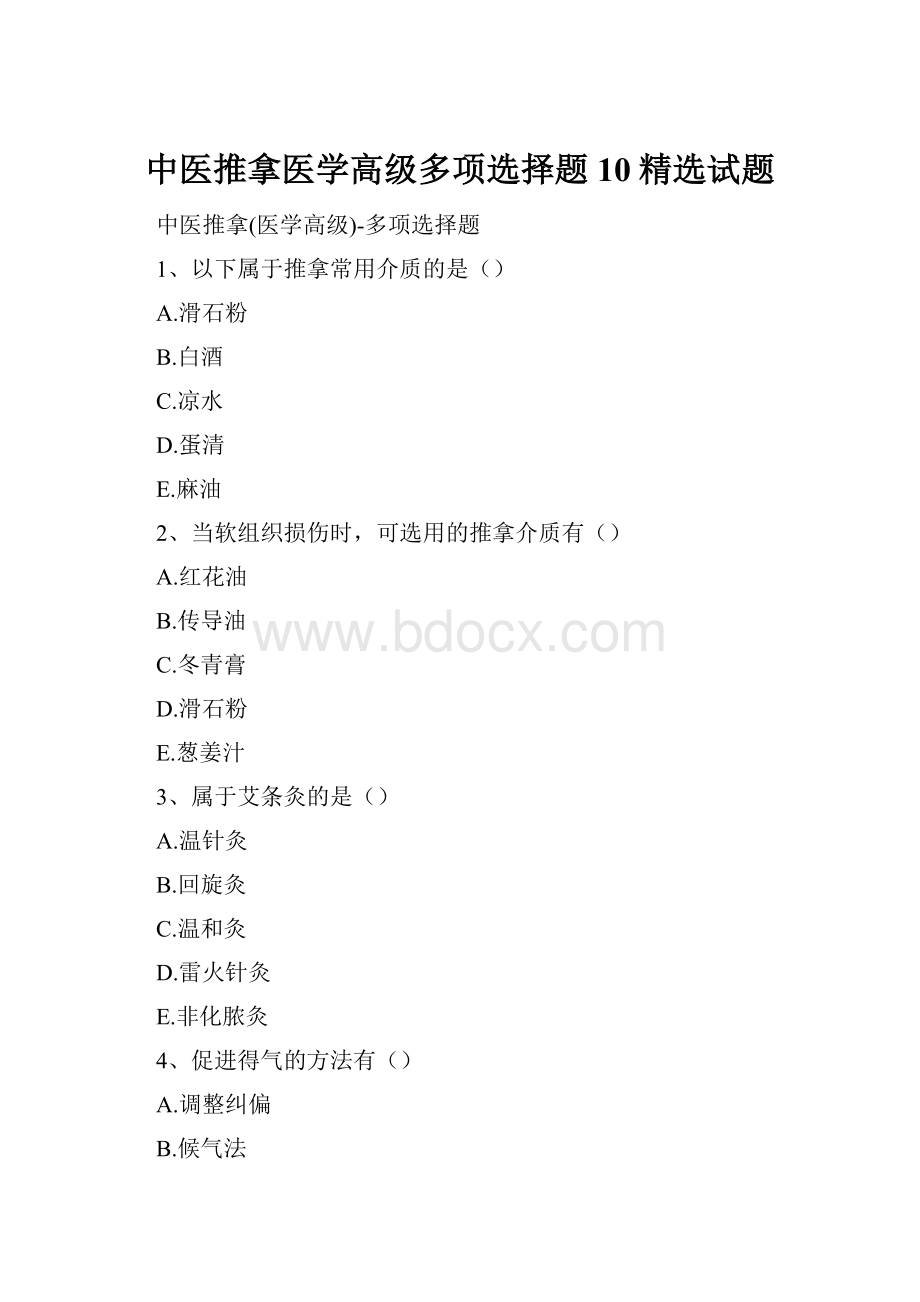 中医推拿医学高级多项选择题10精选试题.docx_第1页