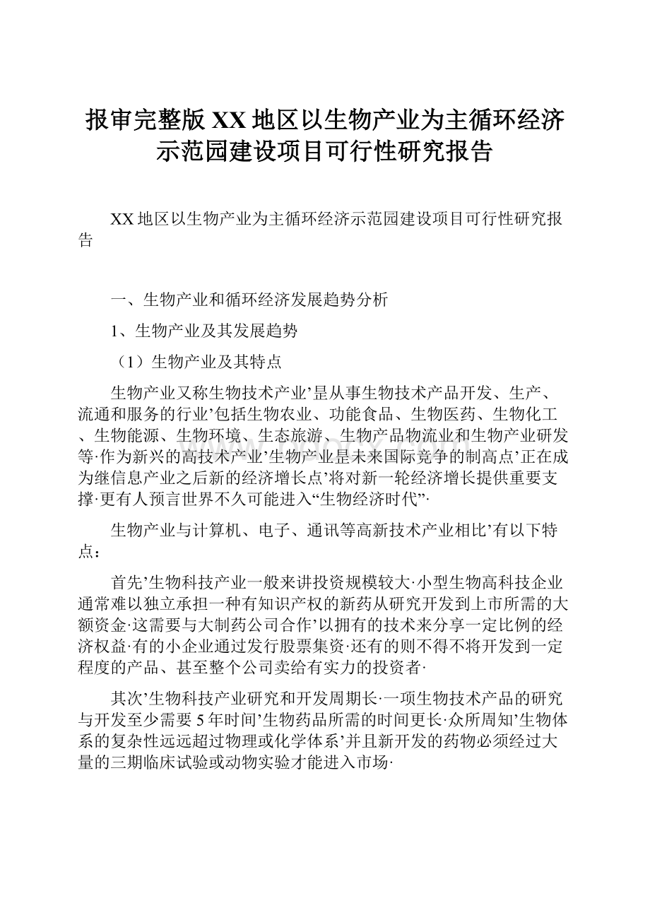 报审完整版XX地区以生物产业为主循环经济示范园建设项目可行性研究报告.docx