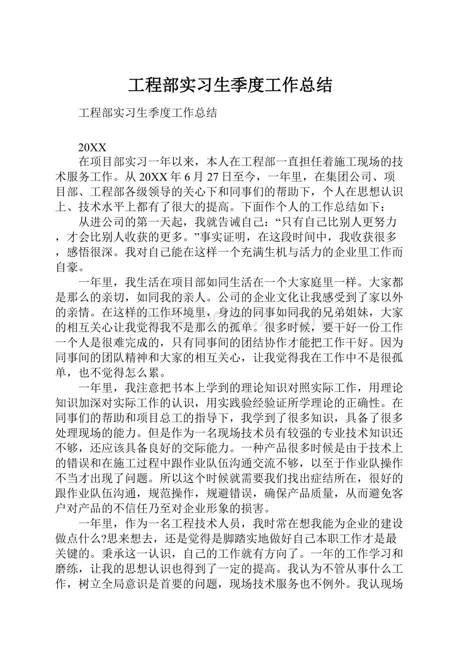 工程部实习生季度工作总结.docx_第1页