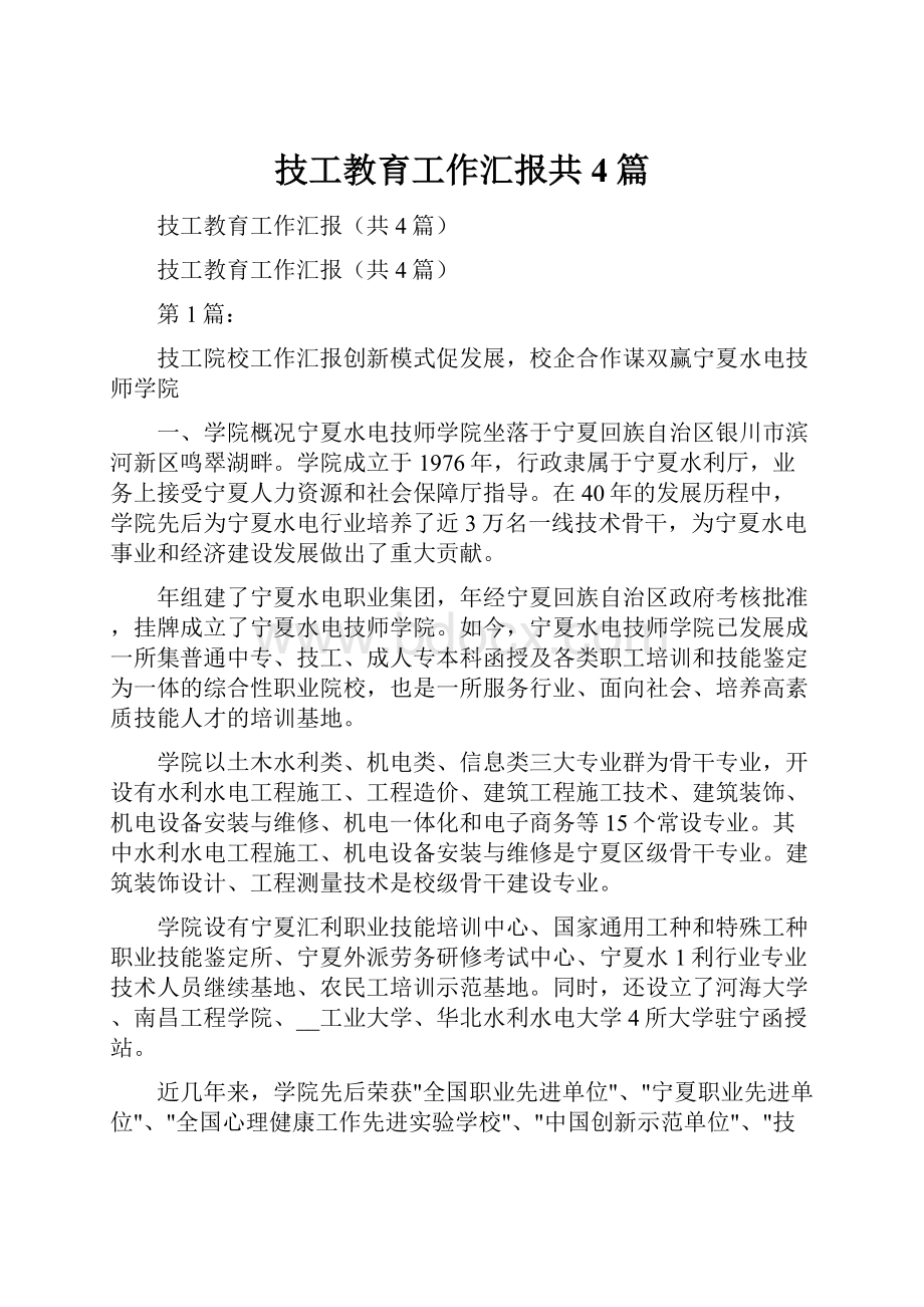 技工教育工作汇报共4篇.docx