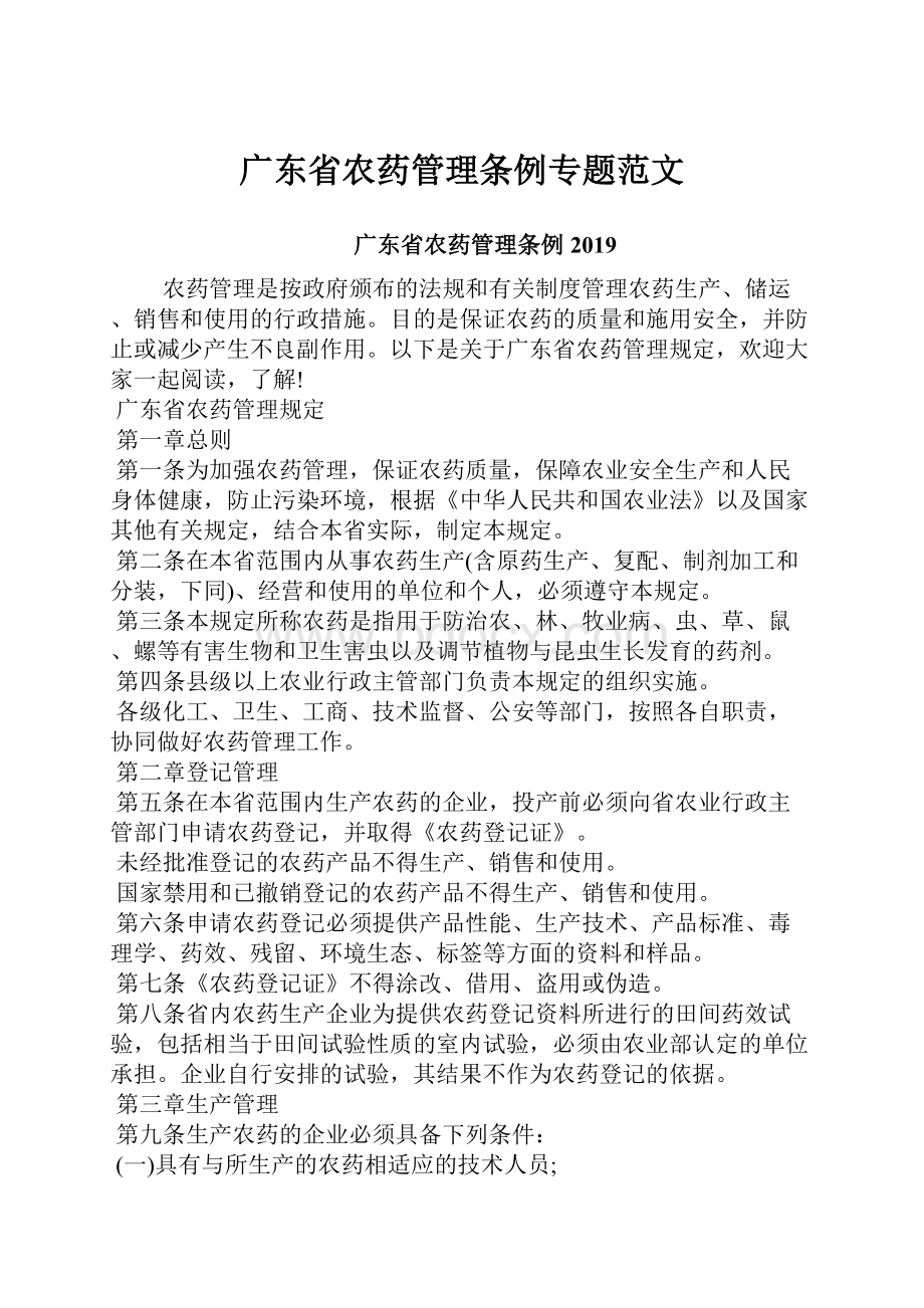 广东省农药管理条例专题范文.docx