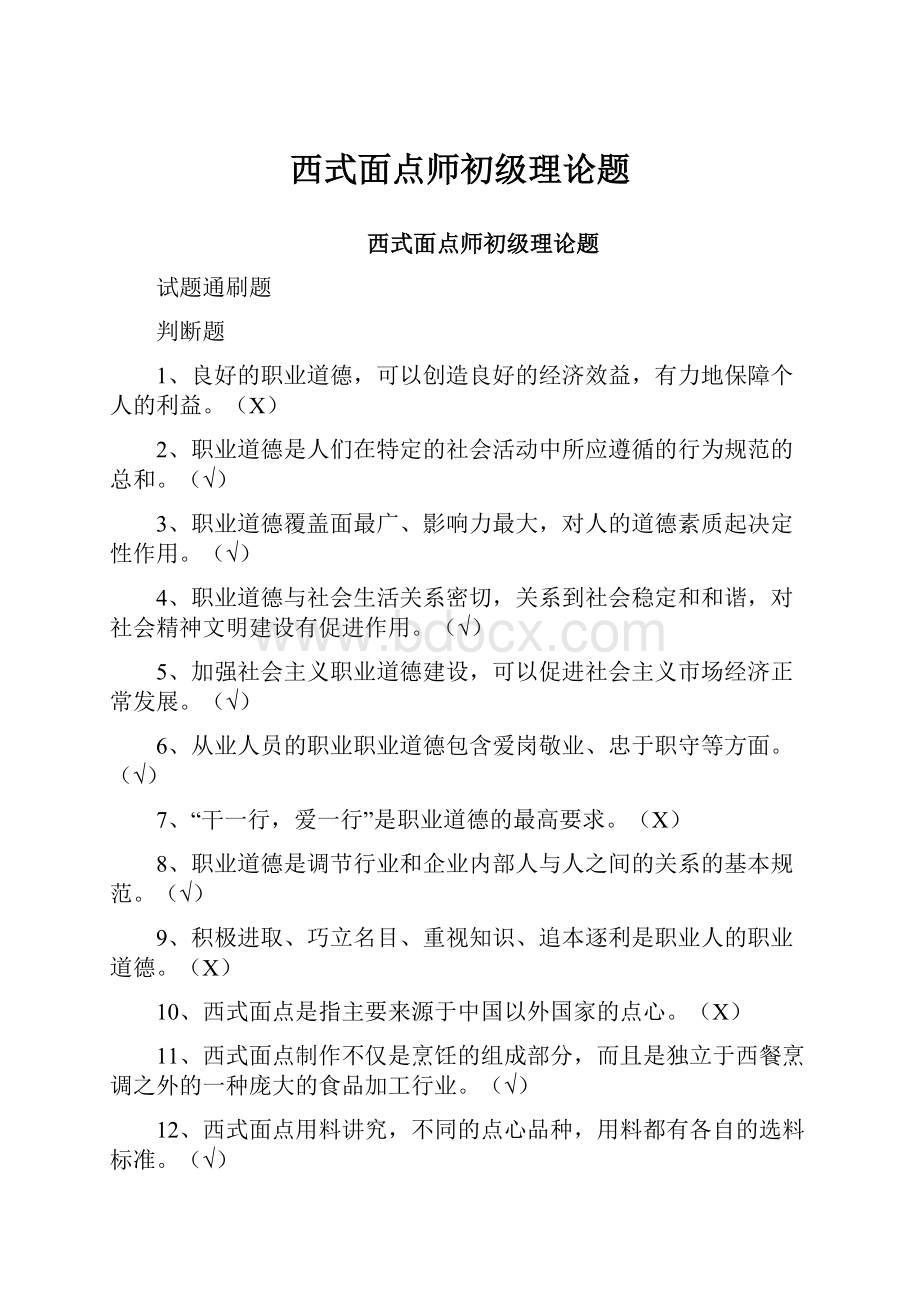 西式面点师初级理论题.docx_第1页