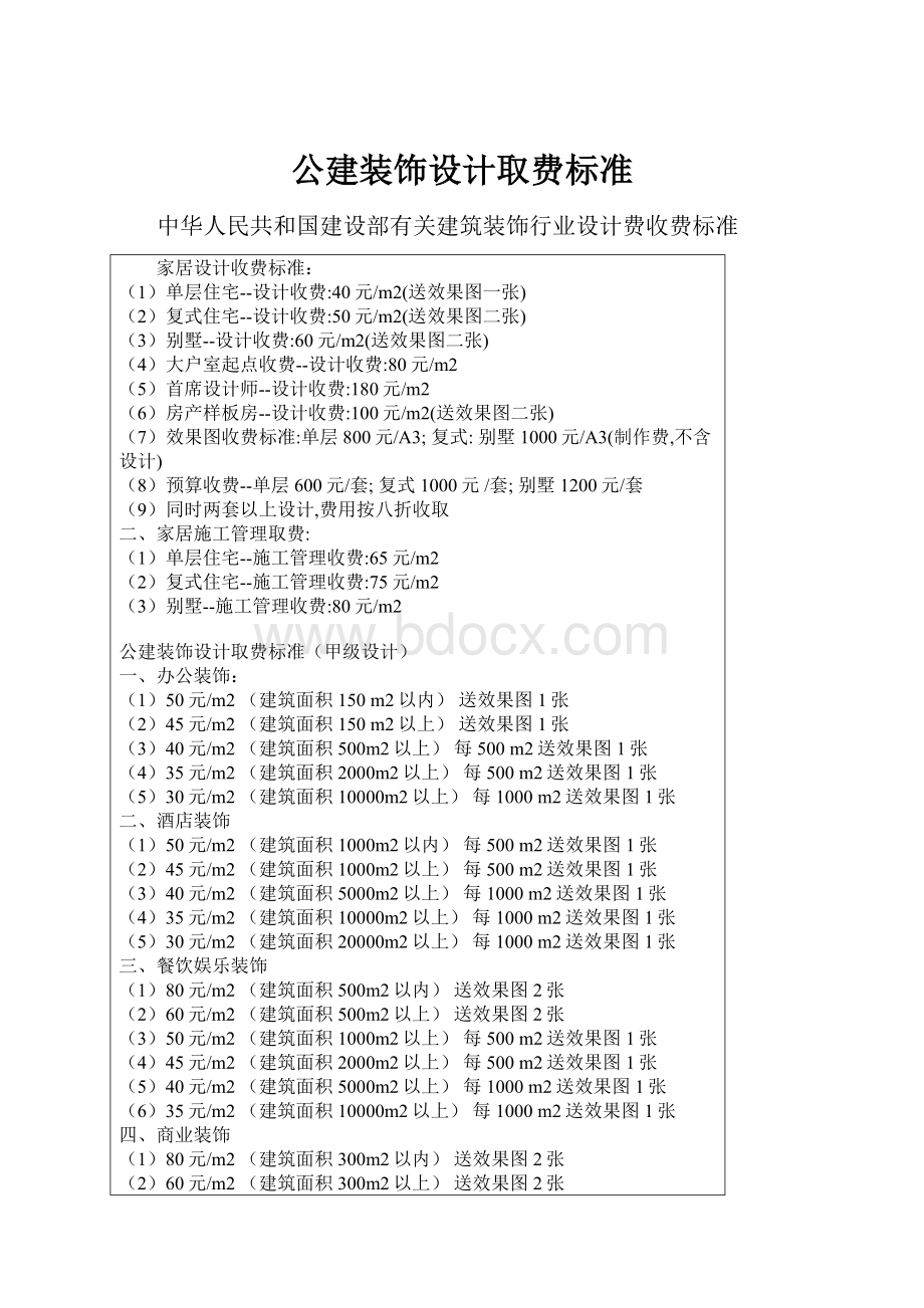 公建装饰设计取费标准.docx