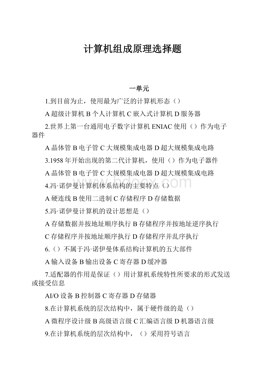 计算机组成原理选择题.docx_第1页