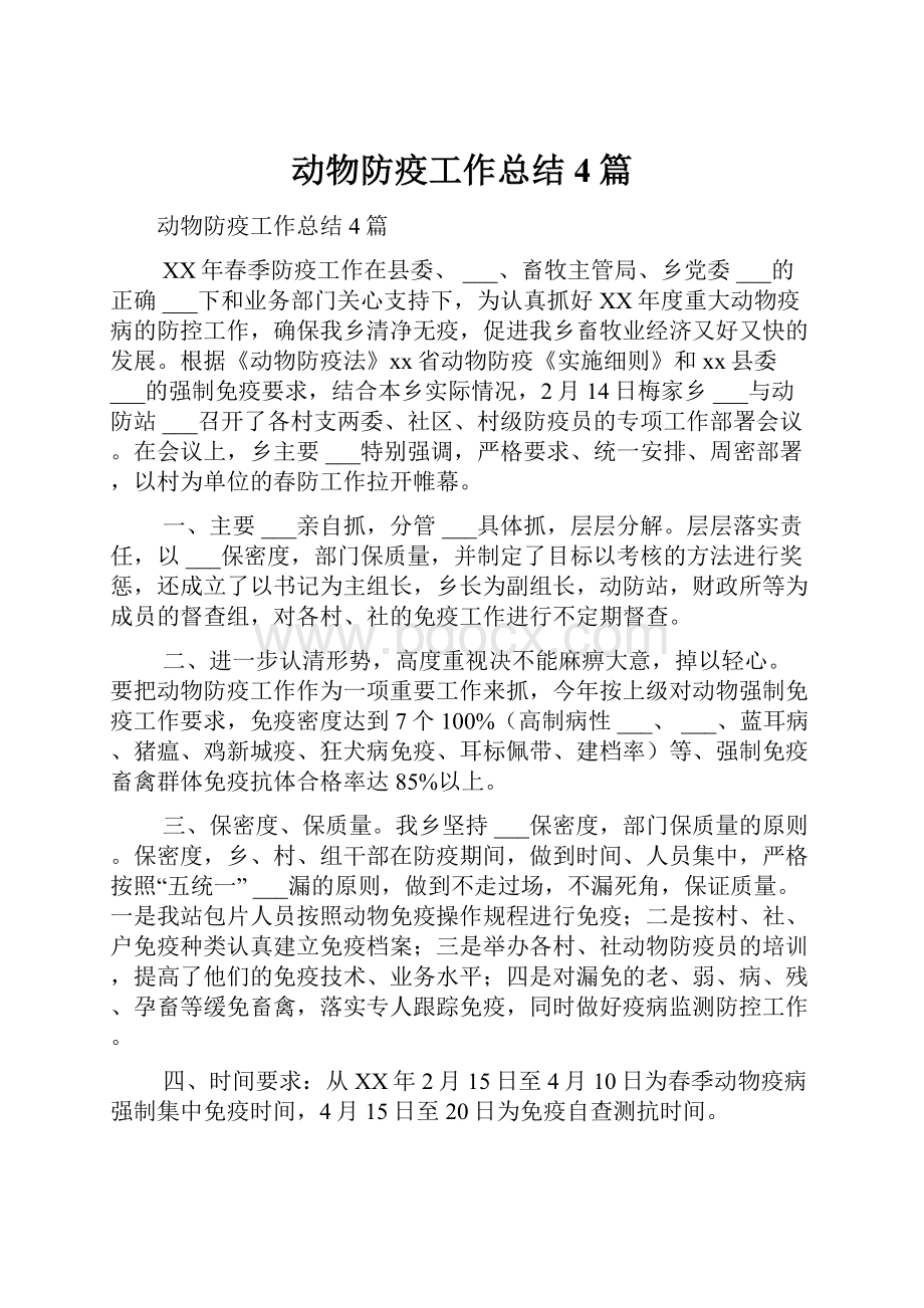 动物防疫工作总结4篇.docx_第1页