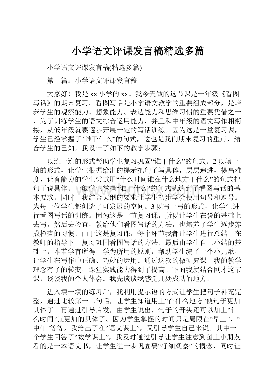 小学语文评课发言稿精选多篇.docx_第1页