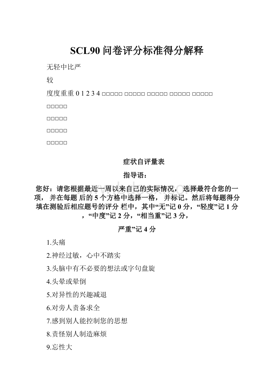 SCL90问卷评分标准得分解释.docx