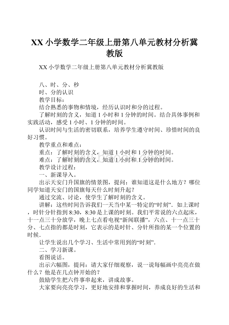 XX小学数学二年级上册第八单元教材分析冀教版.docx