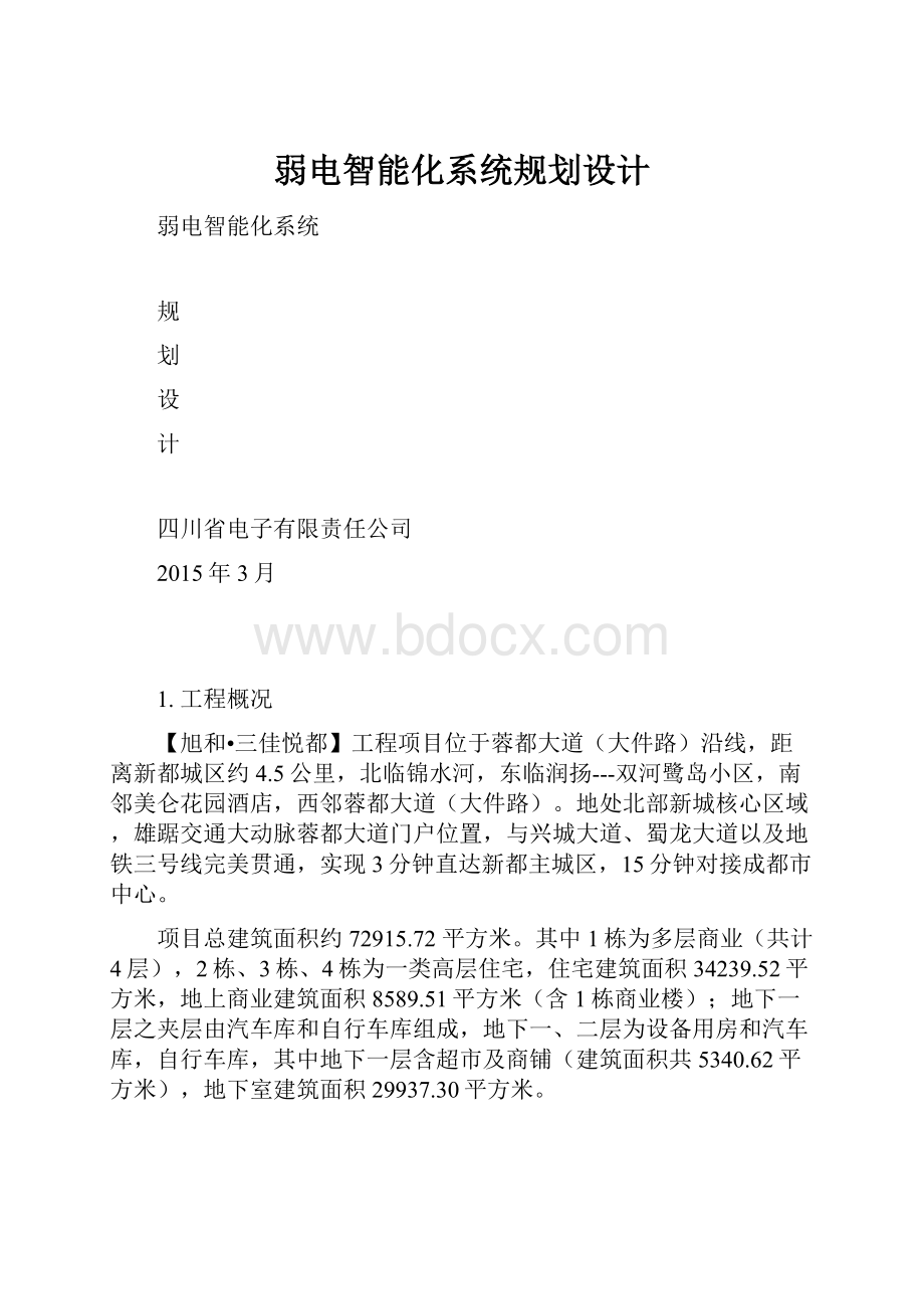 弱电智能化系统规划设计.docx