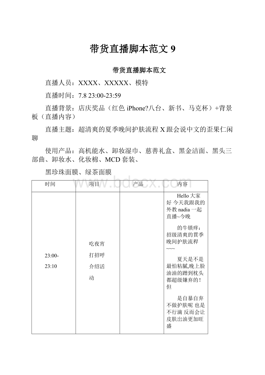 带货直播脚本范文9.docx