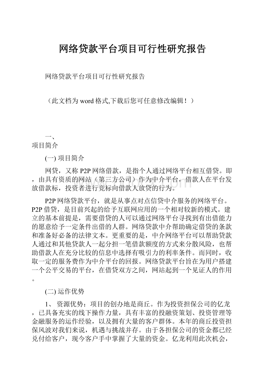 网络贷款平台项目可行性研究报告.docx