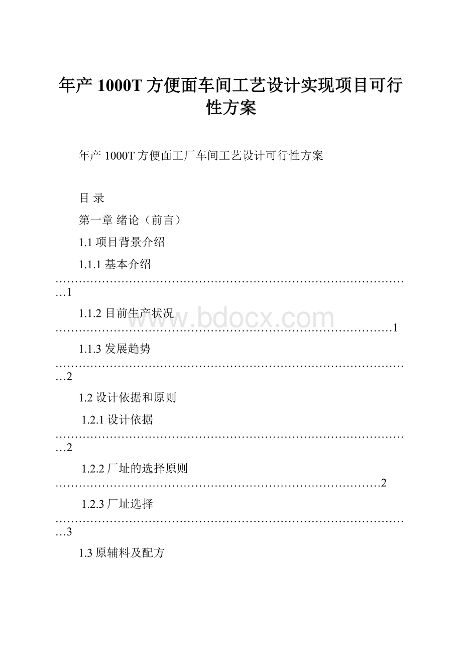 年产1000T方便面车间工艺设计实现项目可行性方案.docx_第1页