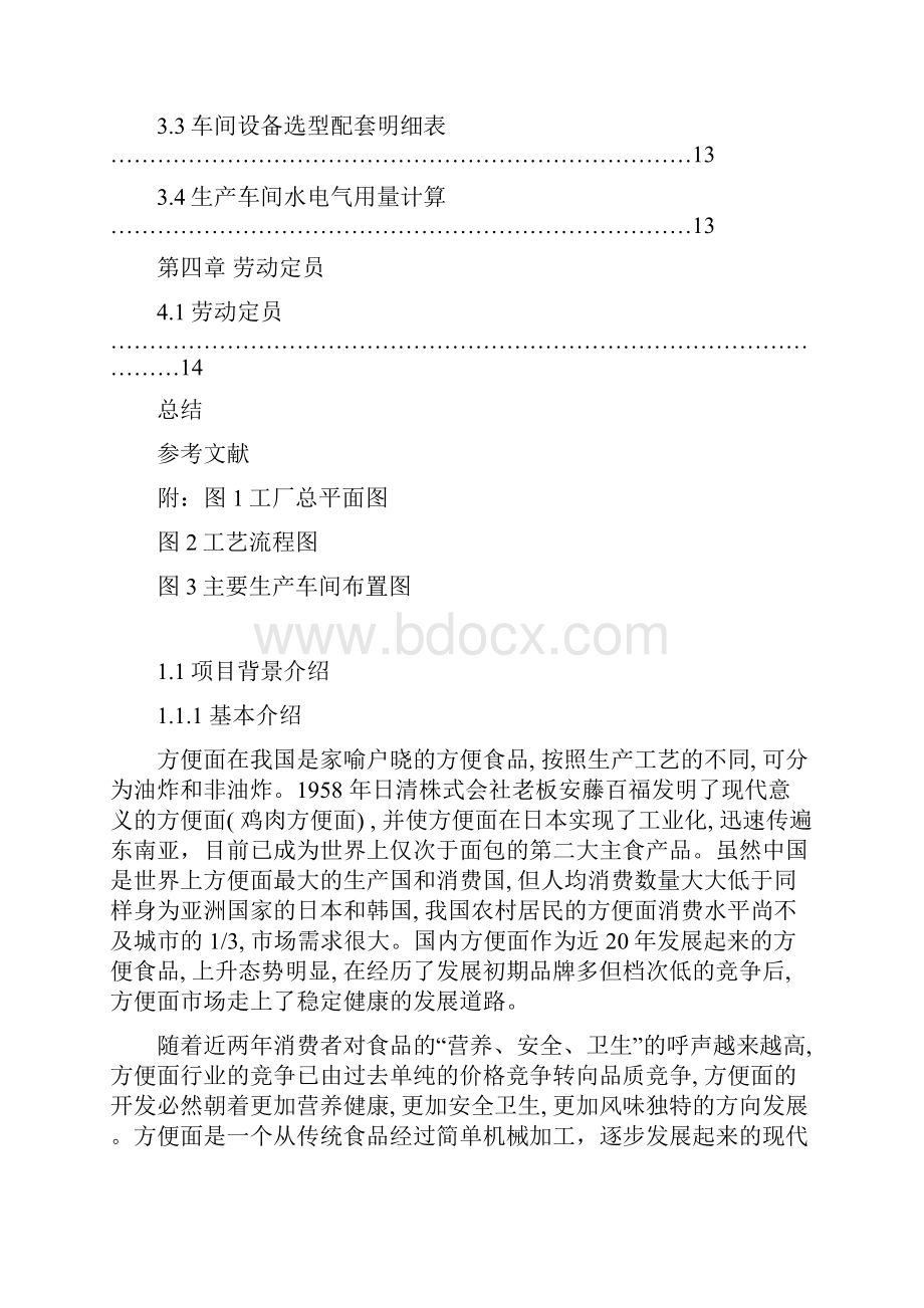 年产1000T方便面车间工艺设计实现项目可行性方案.docx_第3页