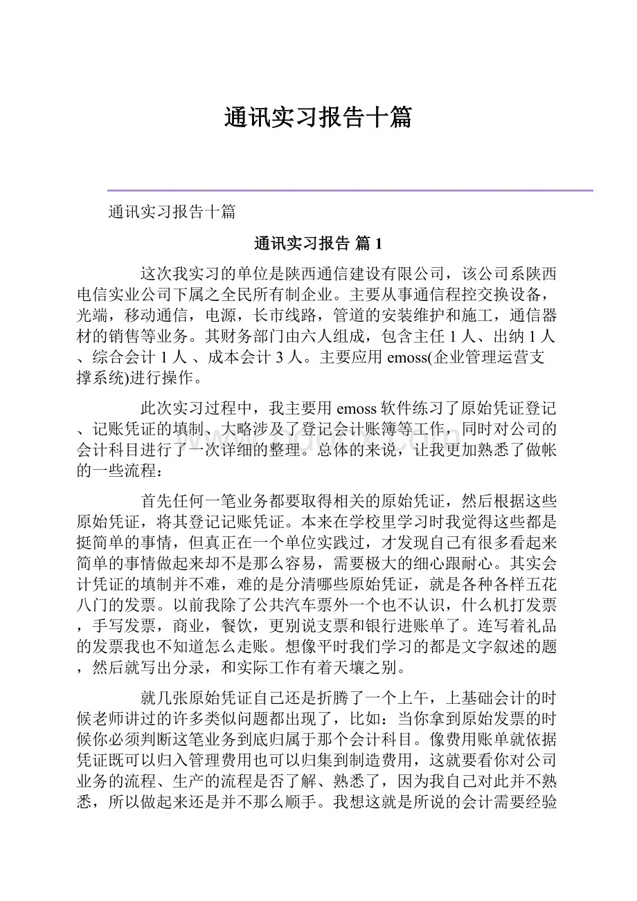 通讯实习报告十篇.docx