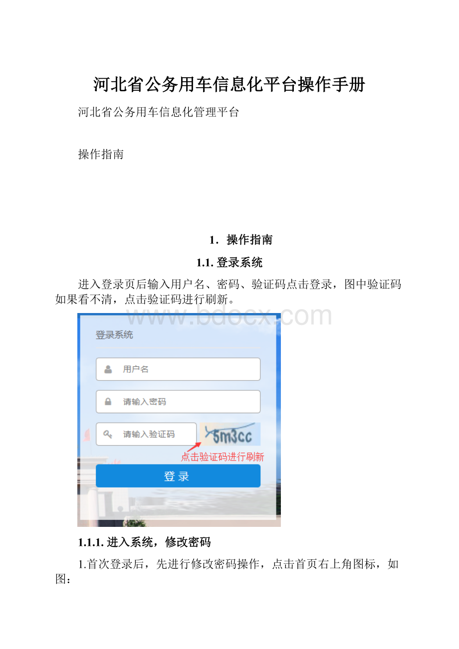 河北省公务用车信息化平台操作手册.docx