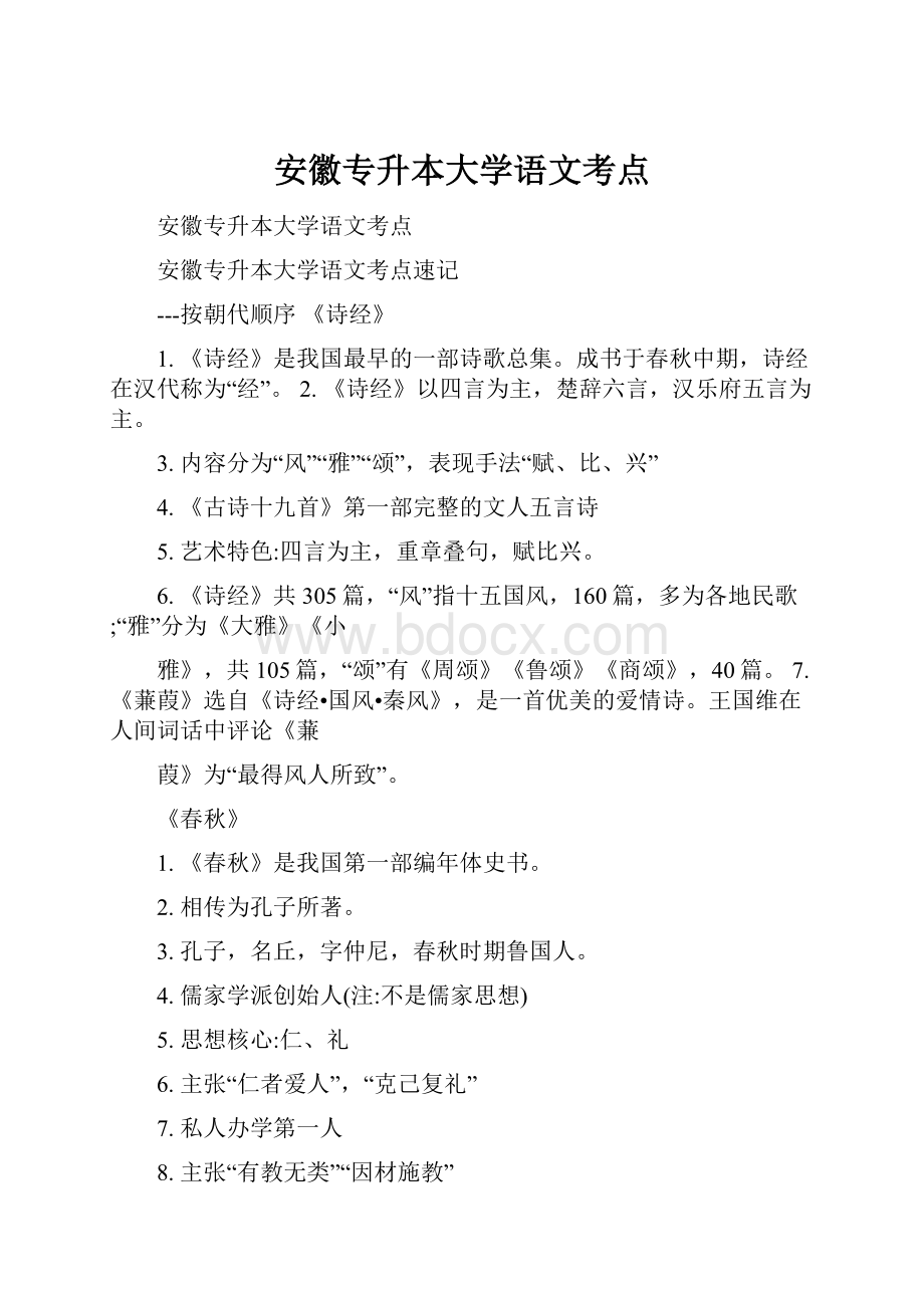 安徽专升本大学语文考点.docx