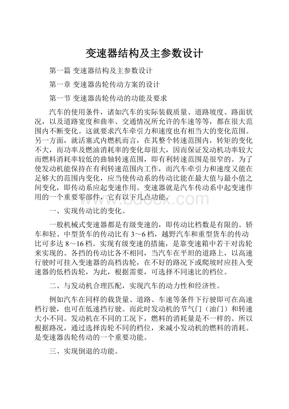 变速器结构及主参数设计.docx