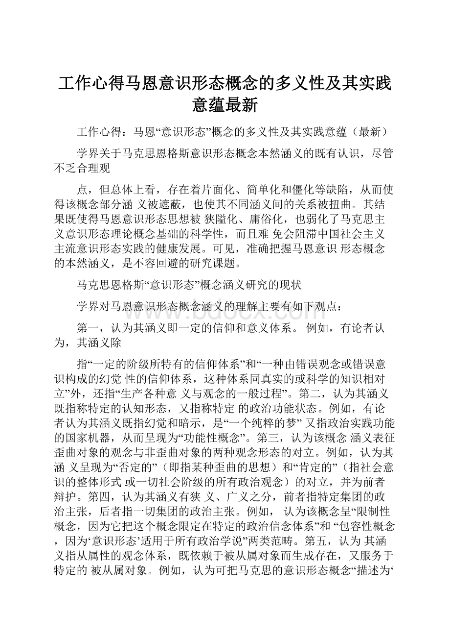 工作心得马恩意识形态概念的多义性及其实践意蕴最新.docx_第1页