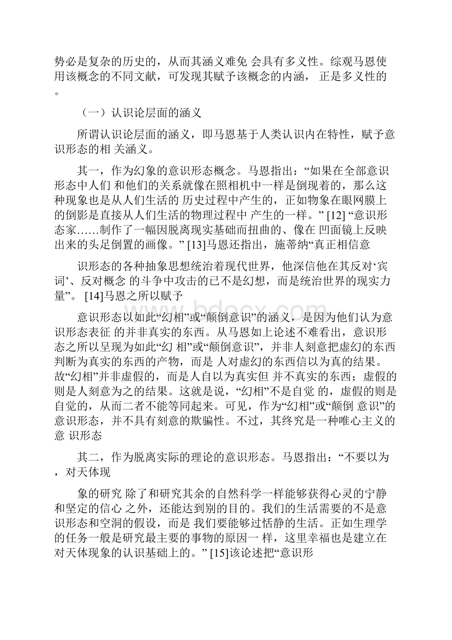 工作心得马恩意识形态概念的多义性及其实践意蕴最新.docx_第3页