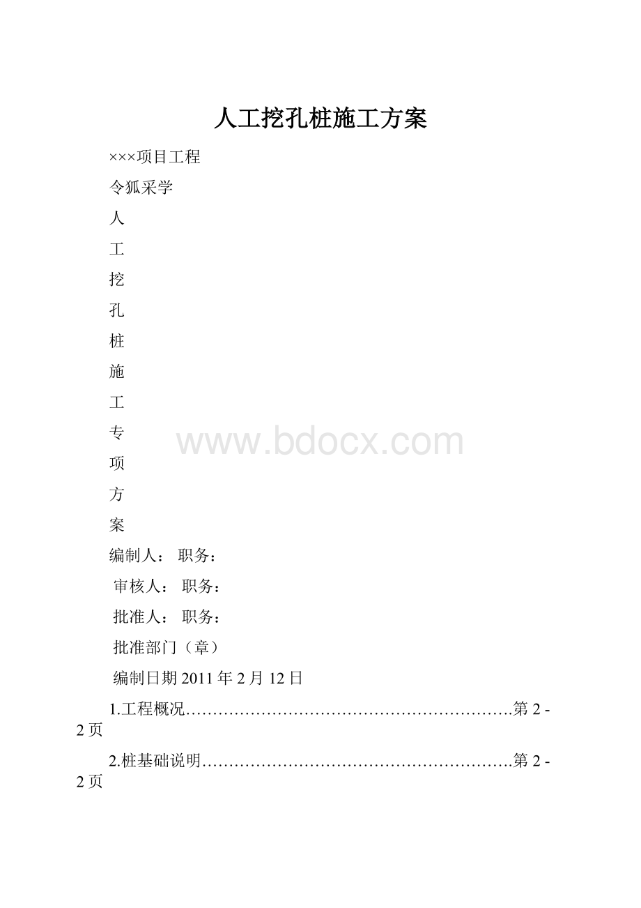 人工挖孔桩施工方案.docx