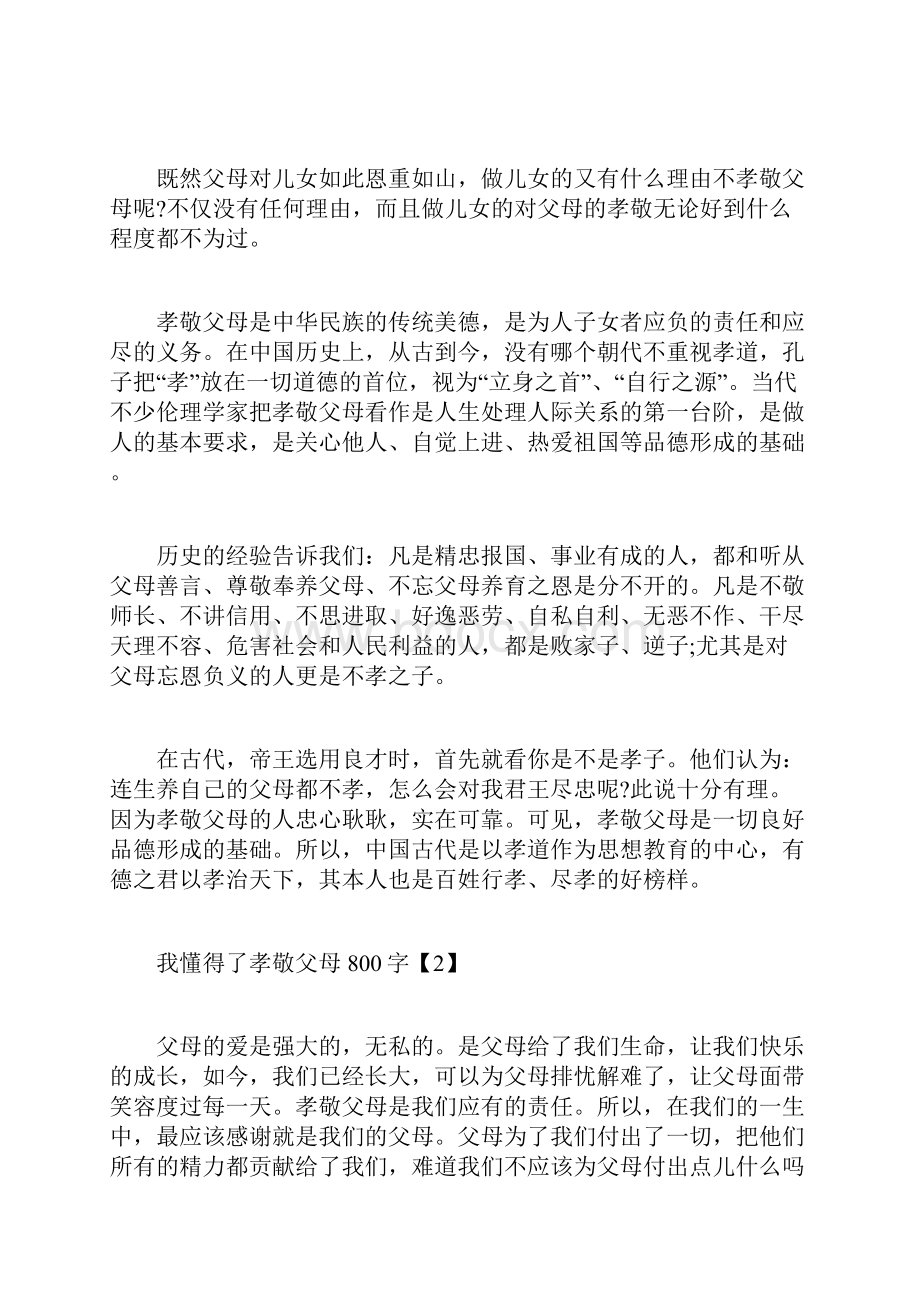 我懂得了孝敬父母800字.docx_第2页