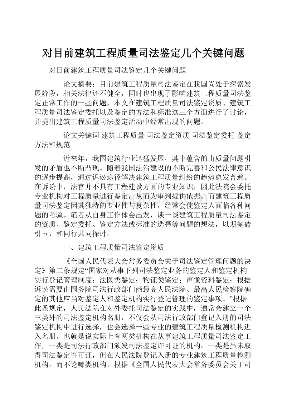 对目前建筑工程质量司法鉴定几个关键问题.docx