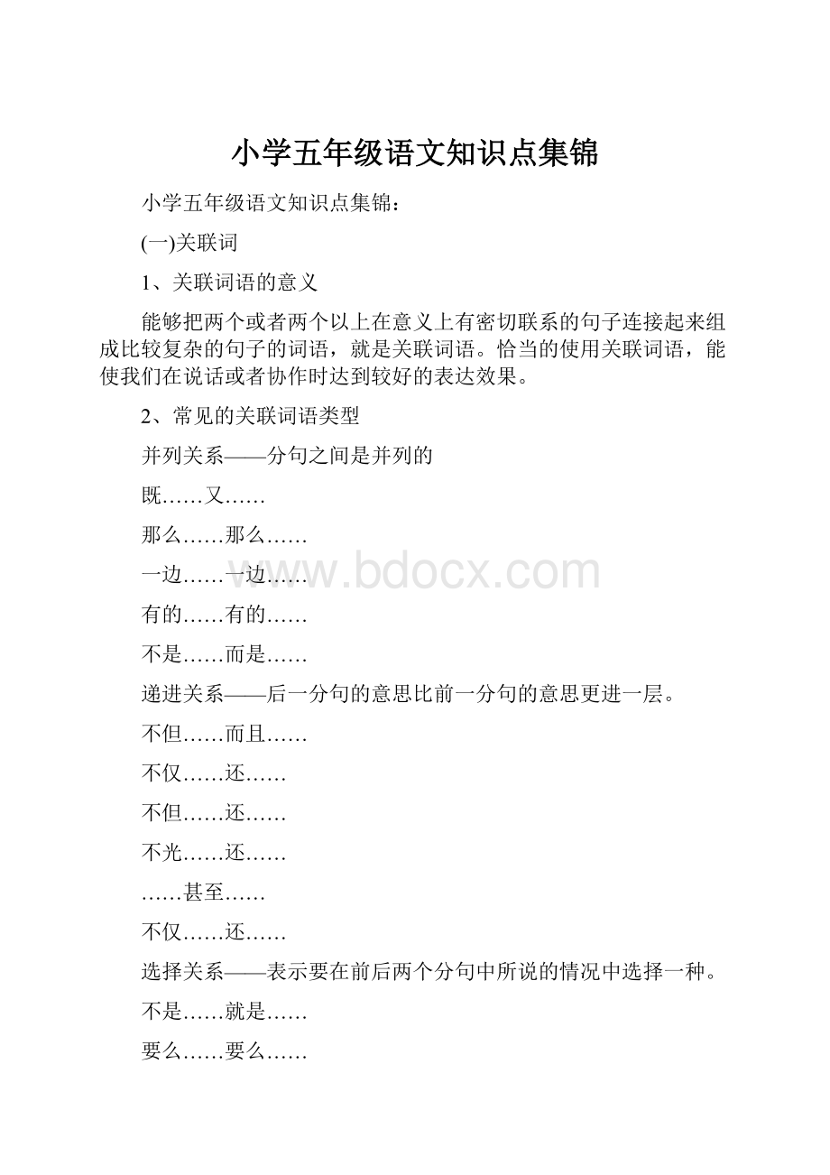 小学五年级语文知识点集锦.docx