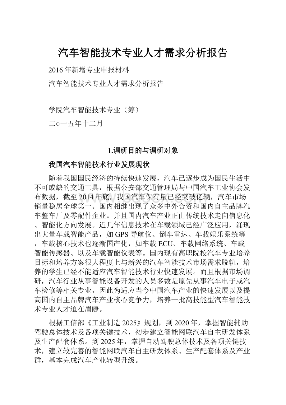 汽车智能技术专业人才需求分析报告.docx