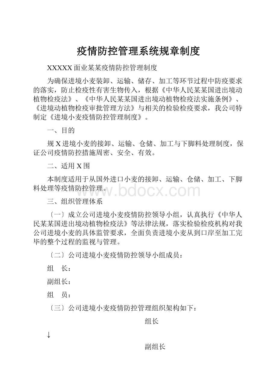 疫情防控管理系统规章制度.docx_第1页