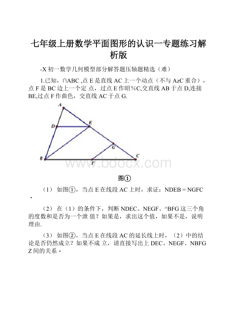 七年级上册数学平面图形的认识一专题练习解析版.docx