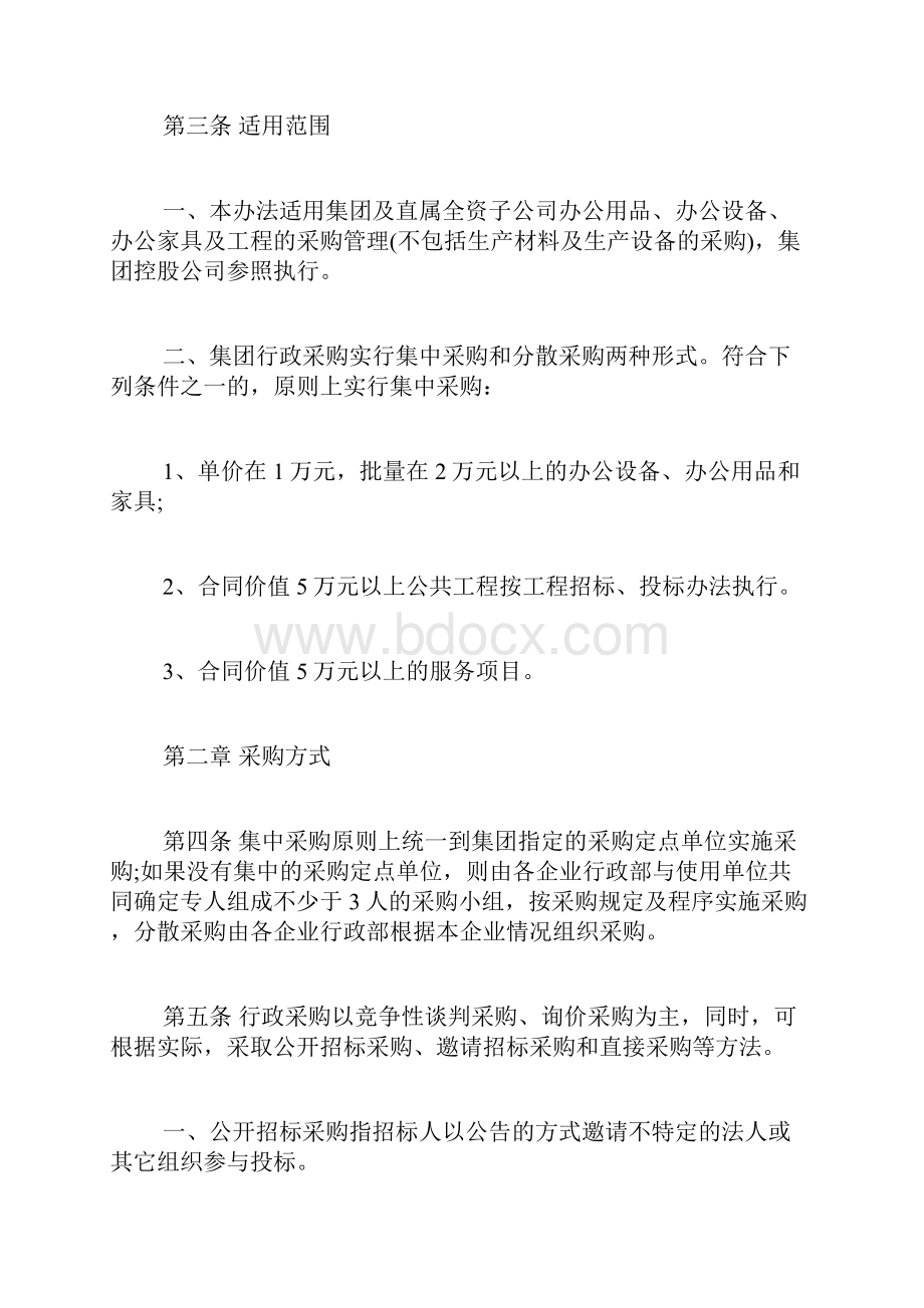 行政物资采购管理规定国有企业物资采购规定.docx_第2页