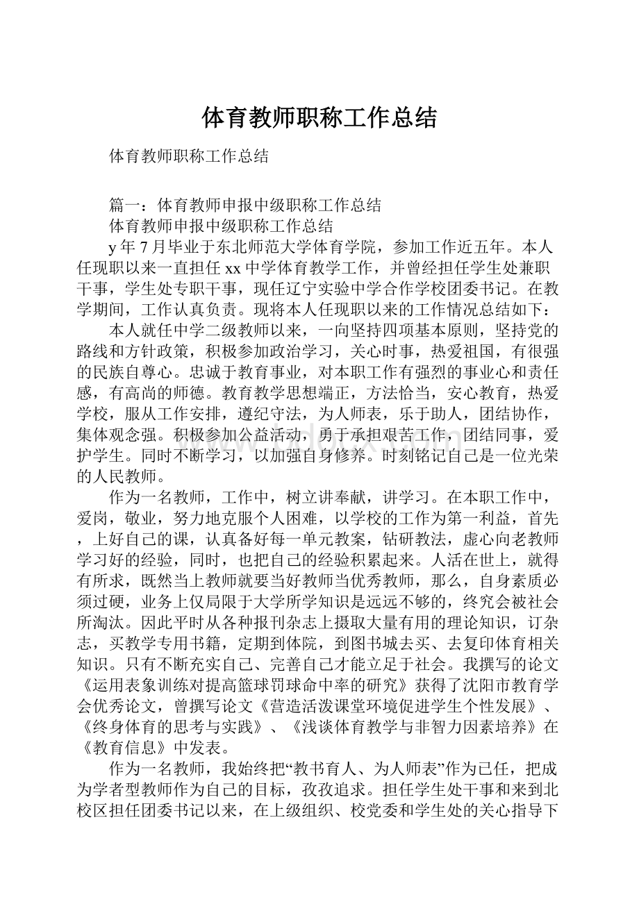 体育教师职称工作总结.docx