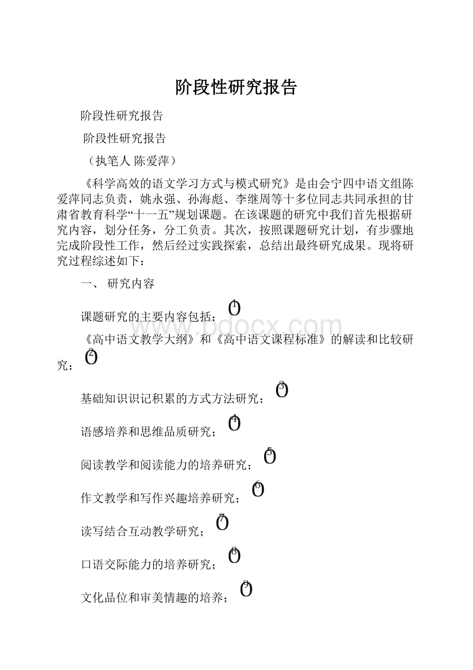 阶段性研究报告.docx