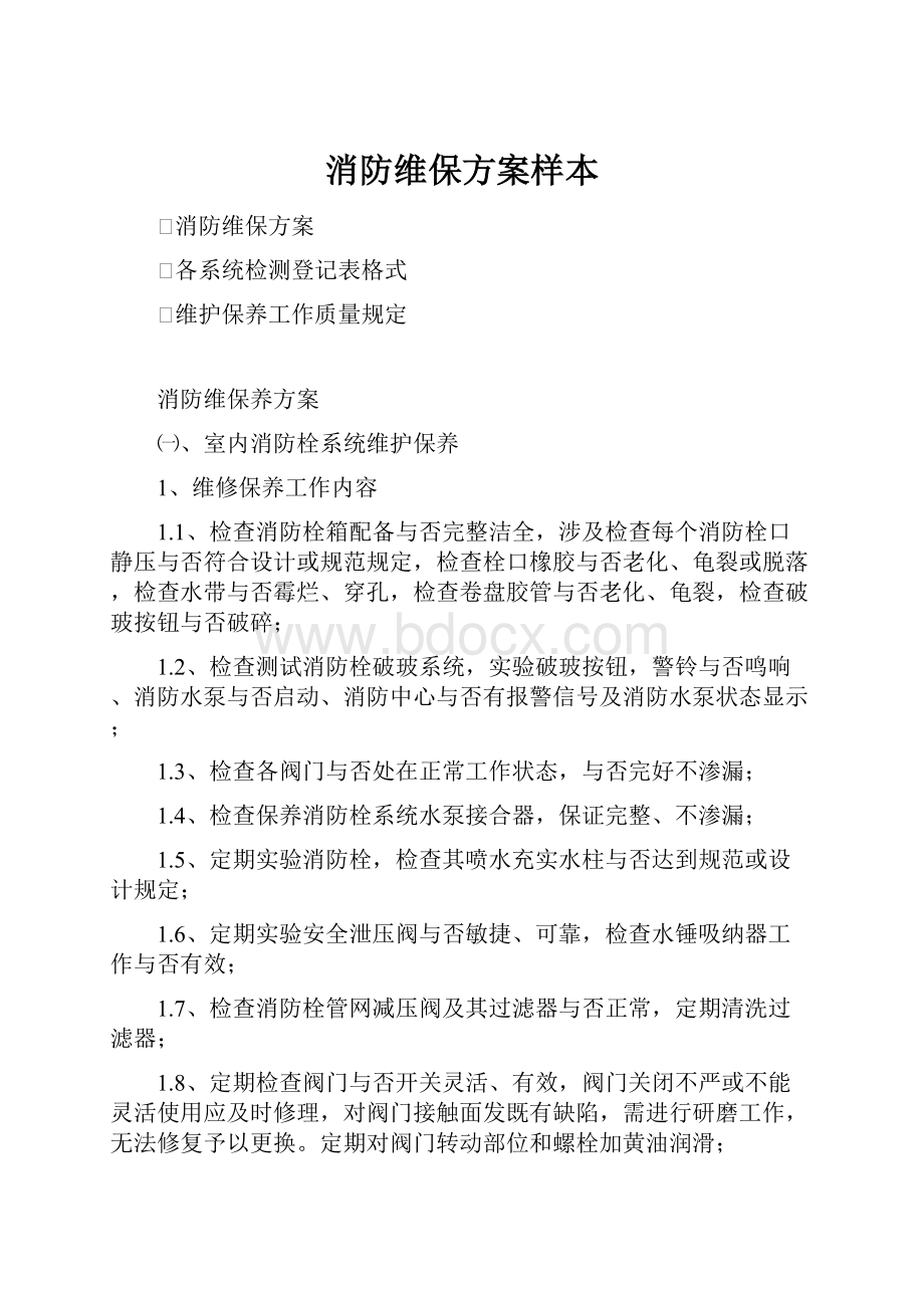 消防维保方案样本.docx