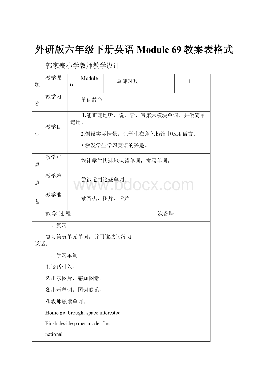 外研版六年级下册英语Module 69教案表格式.docx