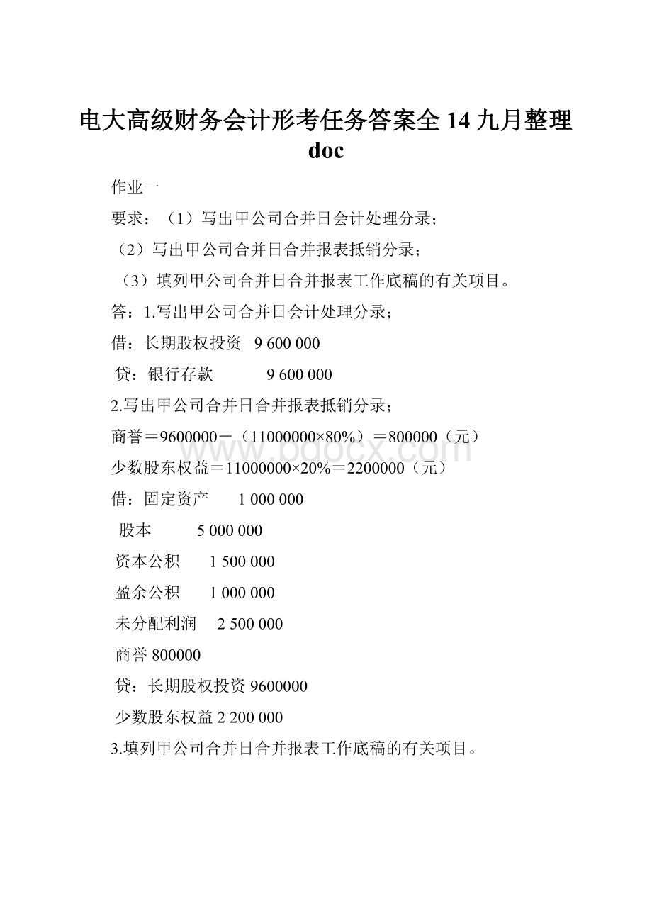 电大高级财务会计形考任务答案全14九月整理doc.docx