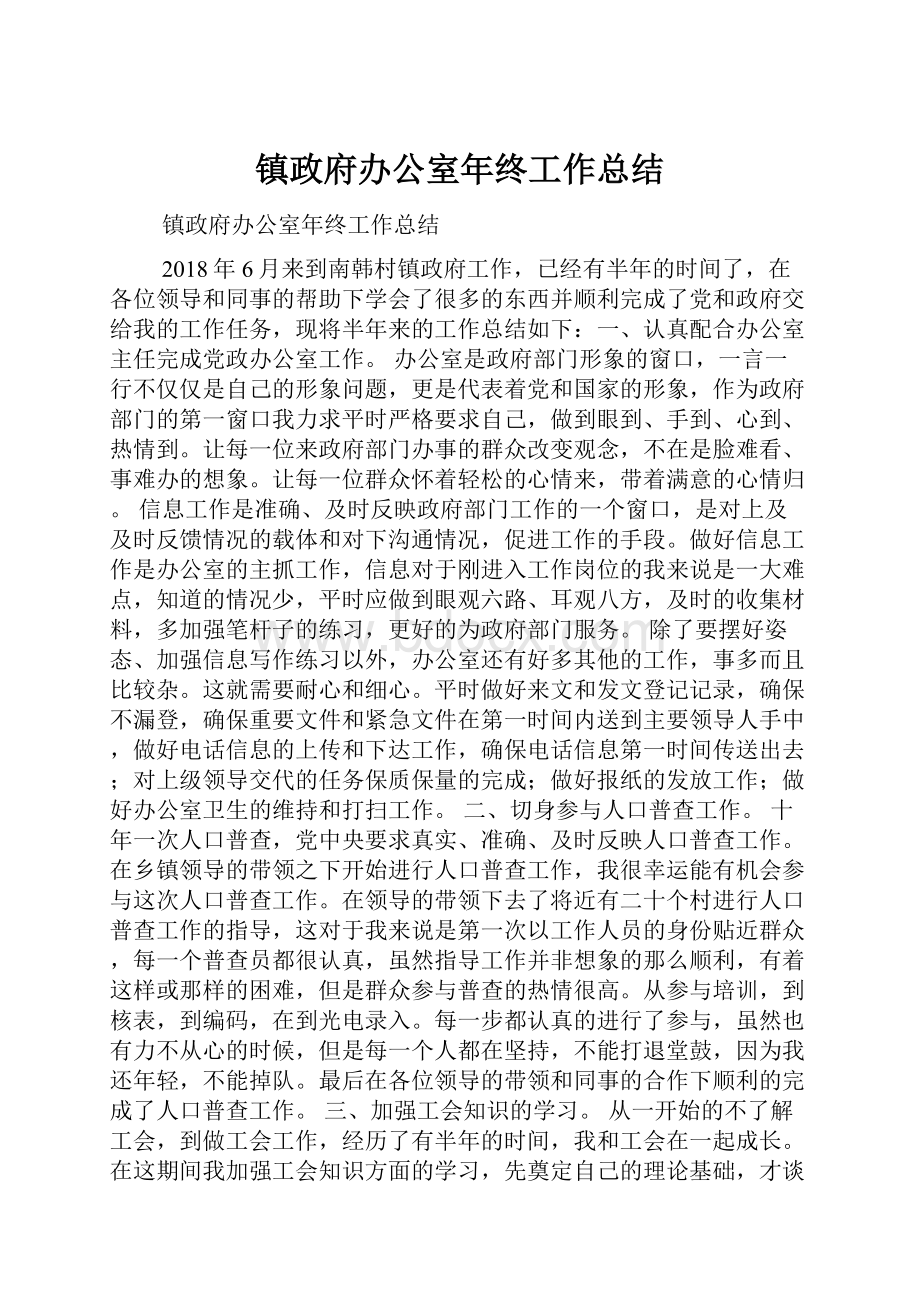 镇政府办公室年终工作总结.docx_第1页