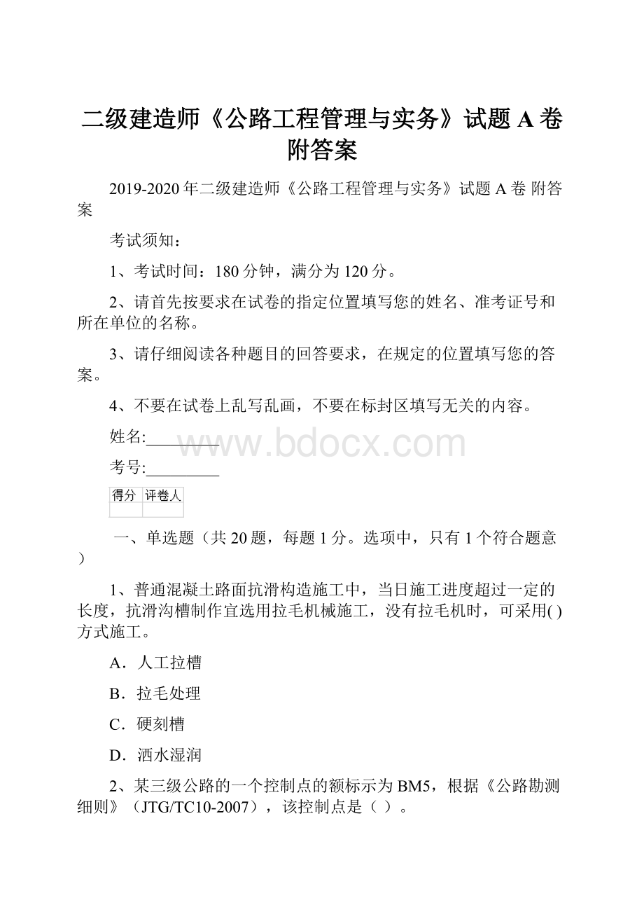 二级建造师《公路工程管理与实务》试题A卷 附答案.docx_第1页