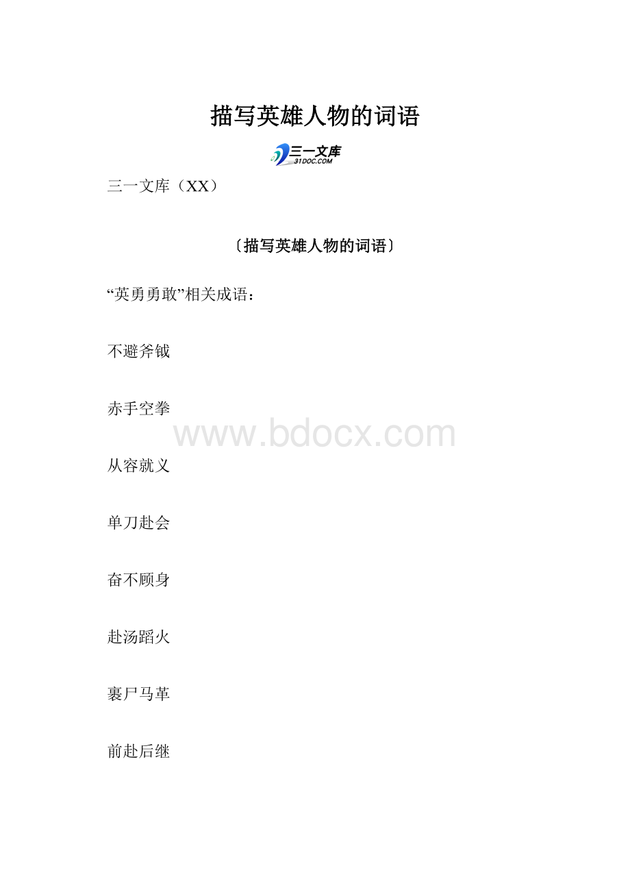 描写英雄人物的词语.docx_第1页