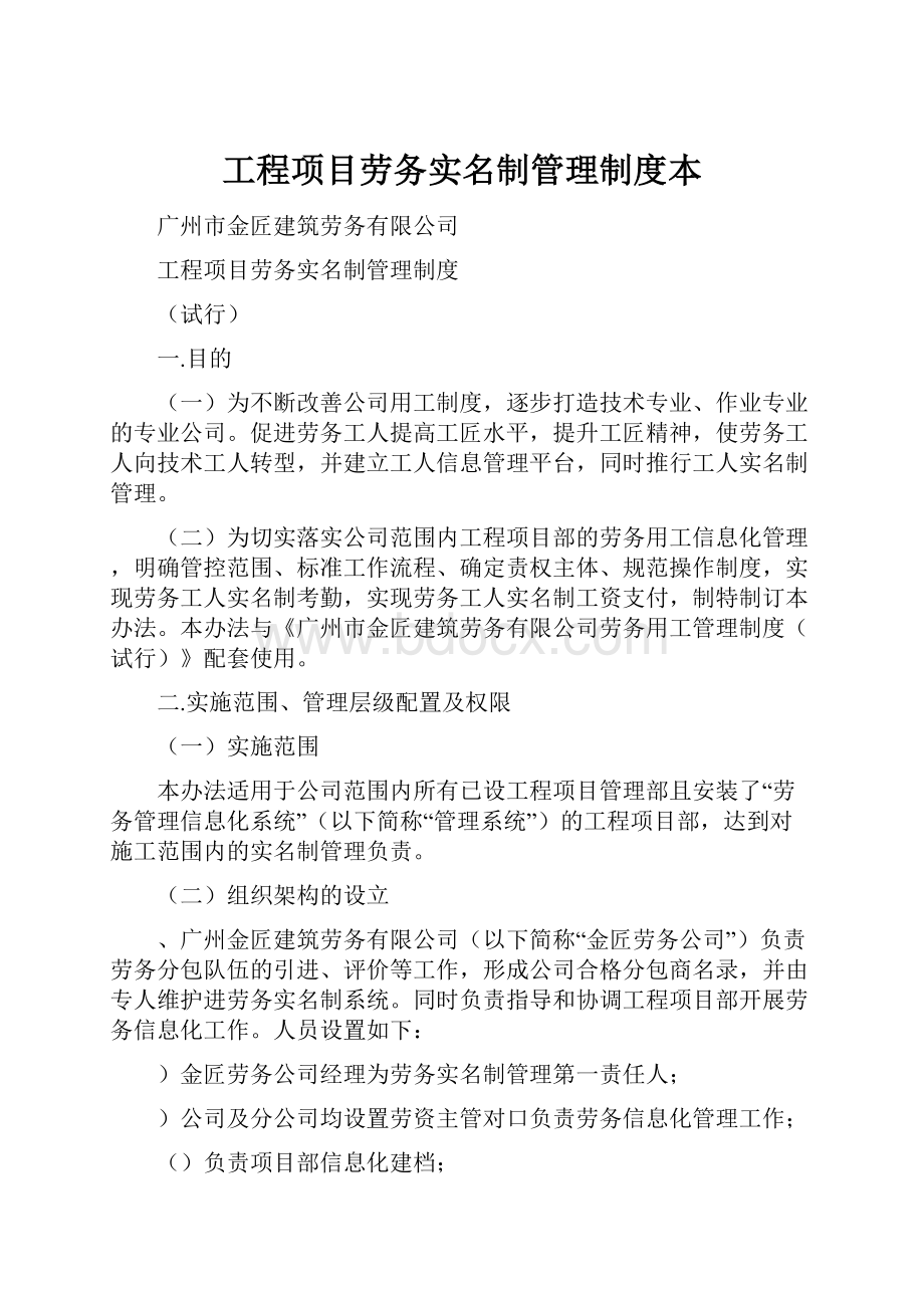 工程项目劳务实名制管理制度本.docx