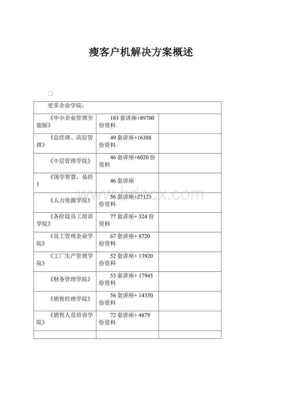 瘦客户机解决方案概述.docx_第1页