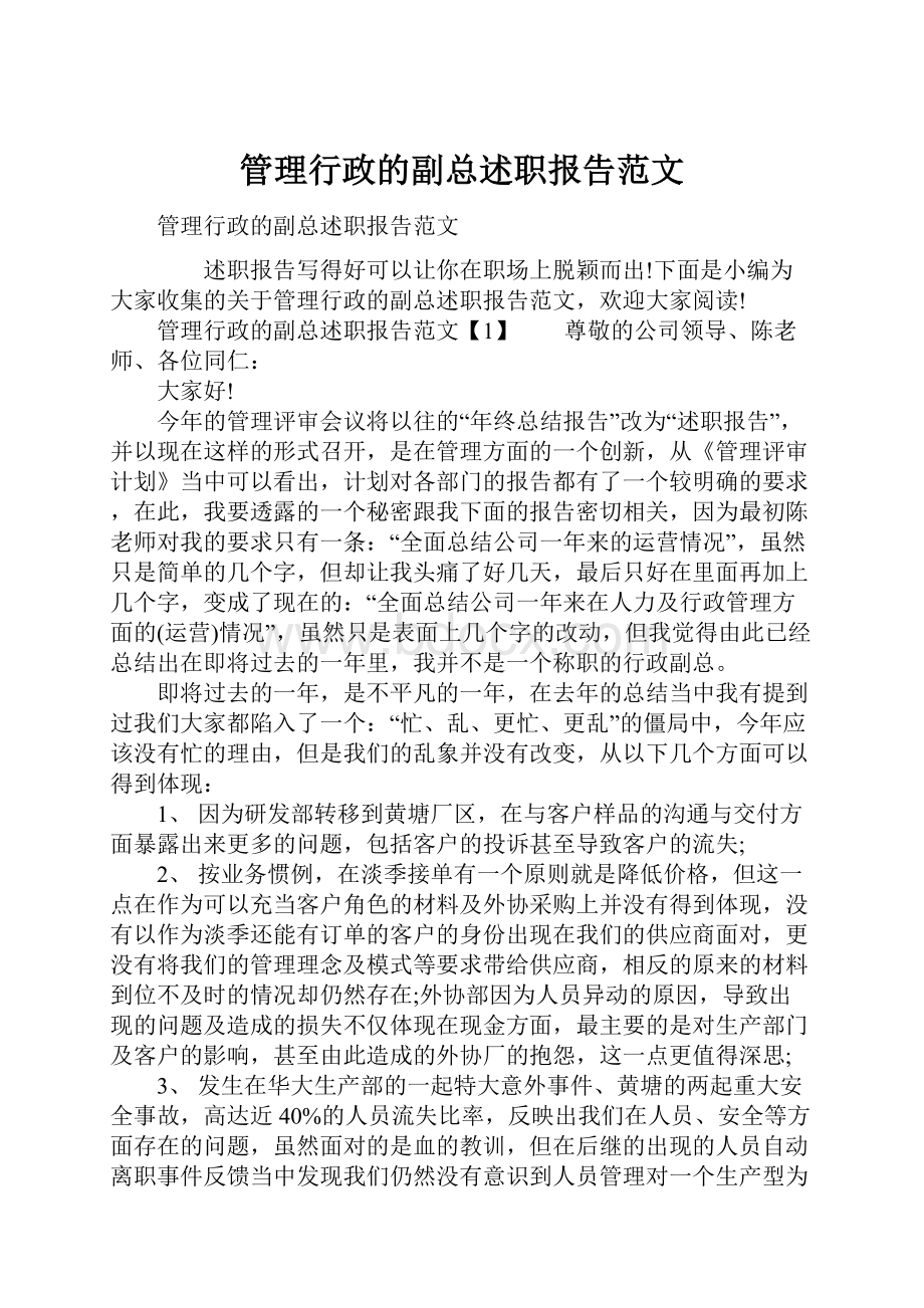 管理行政的副总述职报告范文.docx