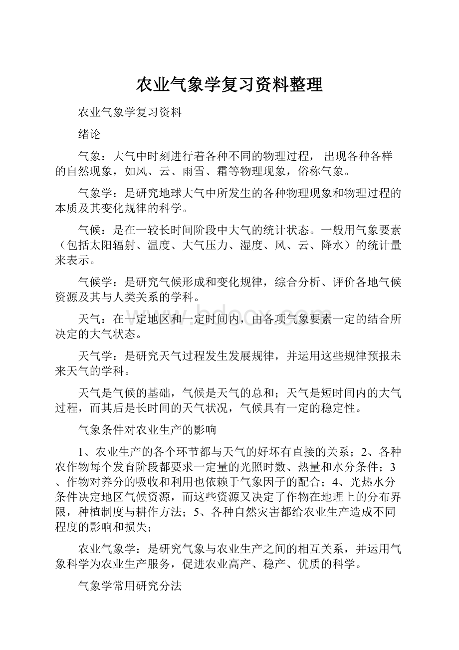 农业气象学复习资料整理.docx