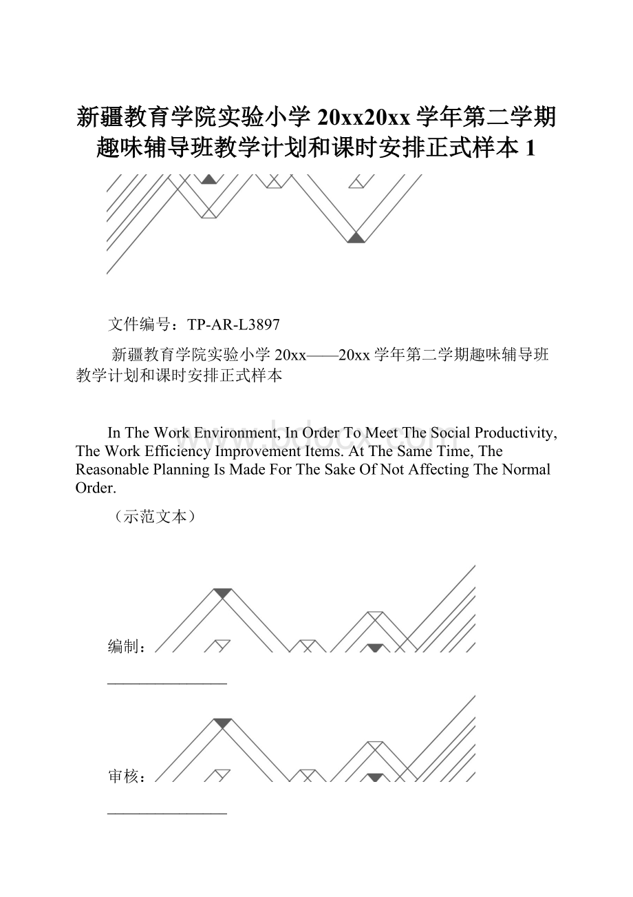 新疆教育学院实验小学20xx20xx学年第二学期趣味辅导班教学计划和课时安排正式样本1.docx