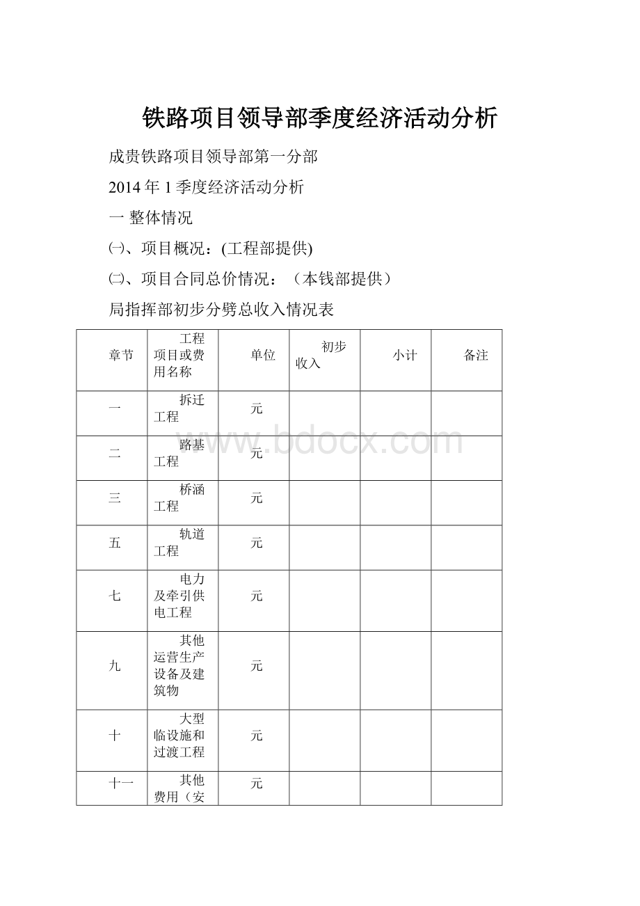 铁路项目领导部季度经济活动分析.docx_第1页