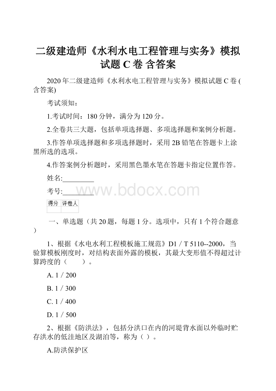 二级建造师《水利水电工程管理与实务》模拟试题C卷 含答案.docx