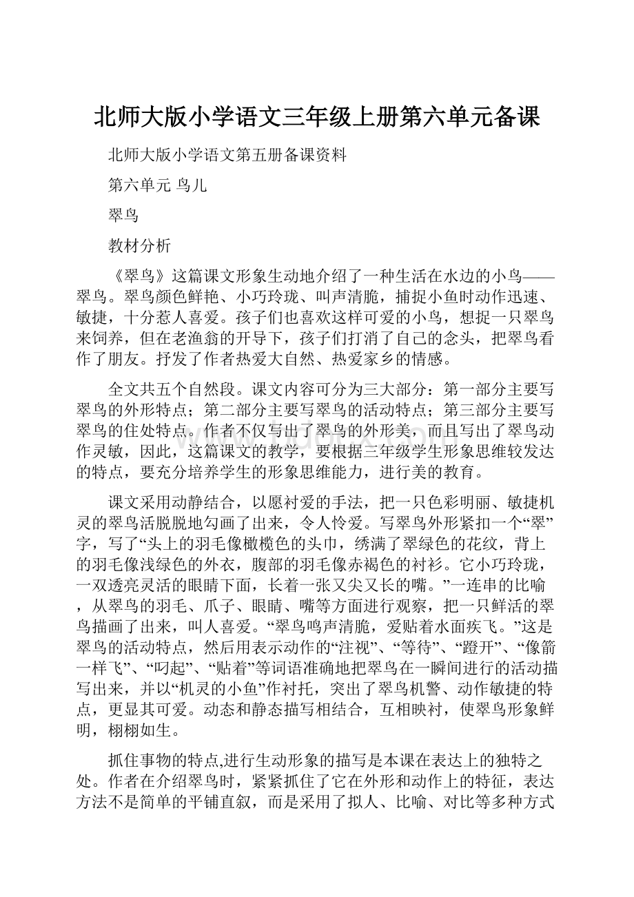 北师大版小学语文三年级上册第六单元备课.docx_第1页